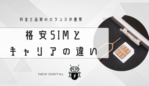 格安SIMとキャリアの違いを知ろう：料金対品質